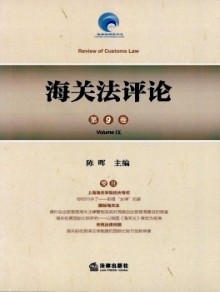 海关法评论杂志